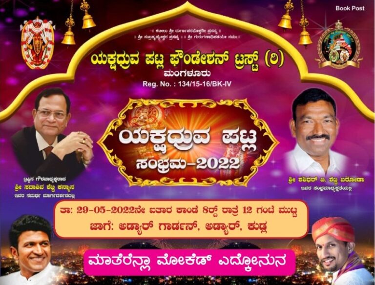 ಯಕ್ಷಧ್ರುವ ಪಟ್ಲ ಸಂಭ್ರಮ 2022 ನೇರಪ್ರಸಾರ – Live Link
