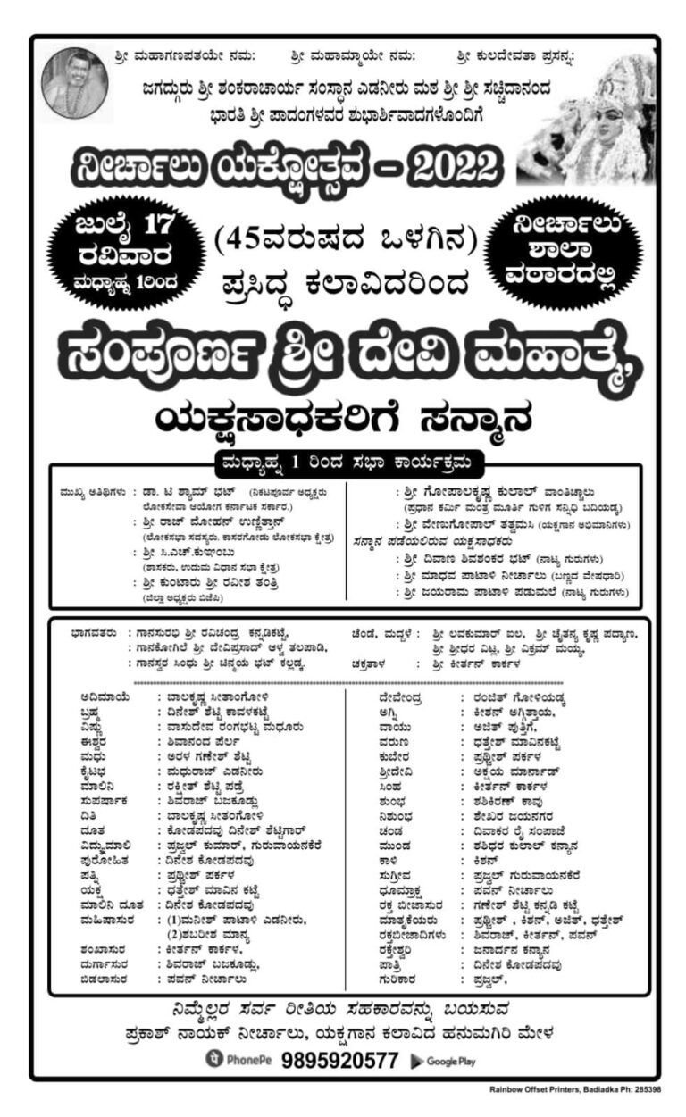 45  ವರ್ಷದ ಒಳಗಿನ ಕಲಾವಿದರಿಂದ ‘ನೀರ್ಚಾಲು ಯಕ್ಷೋತ್ಸವ’