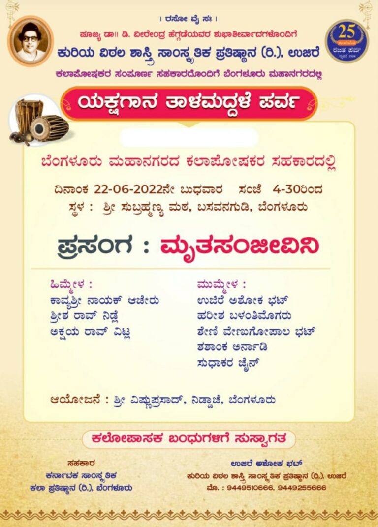 ‘ಮೃತಸಂಜೀವಿನಿ’ – ಇಂದು ಯಕ್ಷಗಾನ ತಾಳಮದ್ದಳೆ