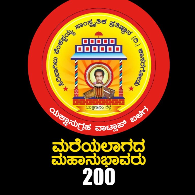 ನಾಳೆ ಮರೆಯಲಾಗದ ಮಹಾನುಭಾವರು 200 – ಯಕ್ಷಾನುಗ್ರಹ ಬಳಗದ ಮಹತ್ವದ ಸಾಧನೆಯ ಮೈಲಿಗಲ್ಲು