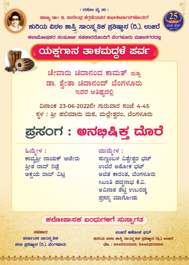 ‘ಅನಭಿಷಿಕ್ತ ದೊರೆ’ – ಇಂದು ಯಕ್ಷಗಾನ ತಾಳಮದ್ದಳೆ