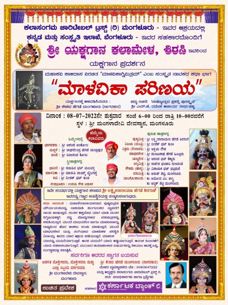 ಮಾಳವಿಕಾ ಪರಿಣಯ – ಜುಲೈ 8ಕ್ಕೆ ಮಂಗಳೂರಿನಲ್ಲಿ ಯಕ್ಷಗಾನ
