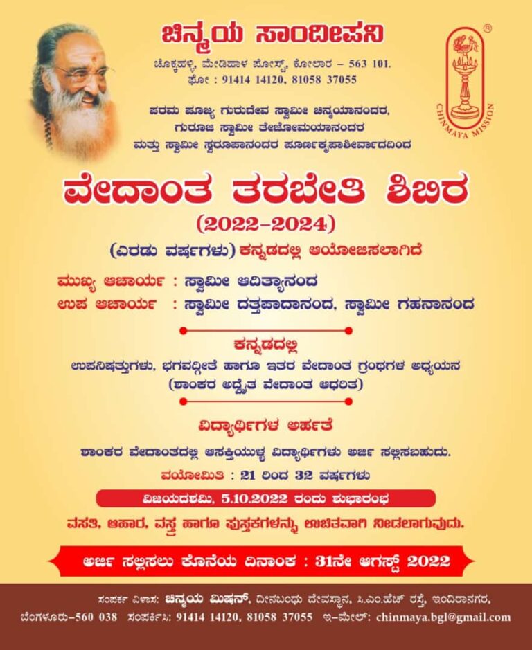 ವೇದಾಂತ ತರಬೇತಿ ಶಿಬಿರ – ಕನ್ನಡ ಭಾಷೆಯಲ್ಲಿ