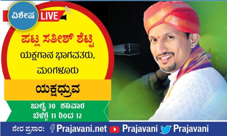 ಪಟ್ಲ ಸತೀಶ ಶೆಟ್ಟಿ ಲೈವ್ ಕಾರ್ಯಕ್ರಮ 
