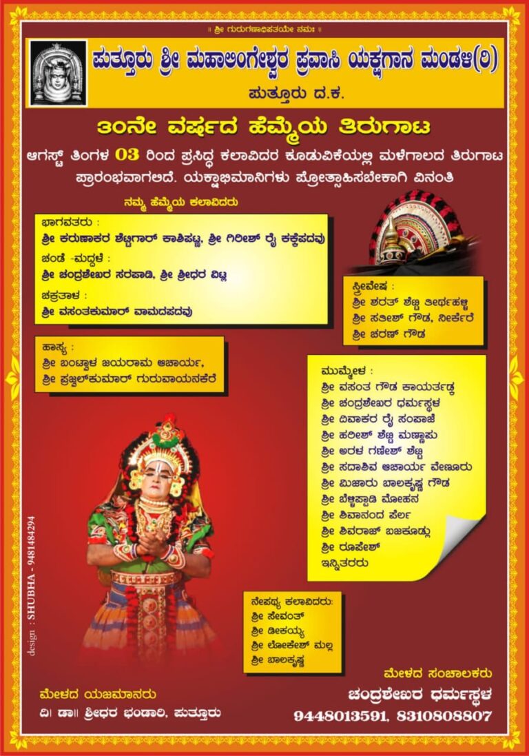 ಶ್ರೀ ಮಹಾಲಿಂಗೇಶ್ವರ ಪ್ರವಾಸಿ ಯಕ್ಷಗಾನ ಮಂಡಳಿ ಪುತ್ತೂರು – ಈ ಮಳೆಗಾಲದ ತಿರುಗಾಟದ ಪ್ರದರ್ಶನದ ವಿವರ