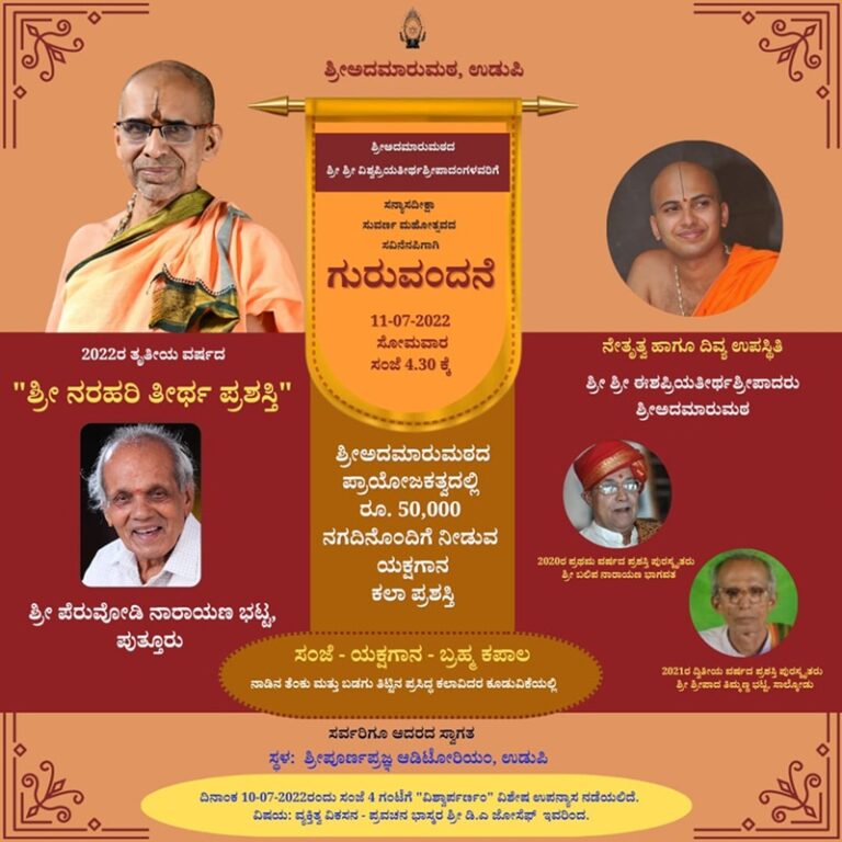 ಪೆರುವಡಿ ನಾರಾಯಣ ಭಟ್ಟರಿಗೆ ‘ಶ್ರೀ ನರಹರಿ ತೀರ್ಥ ಪ್ರಶಸ್ತಿ’