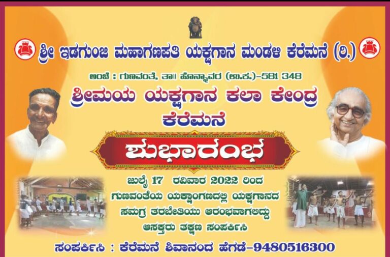 ಕೆರೆಮನೆ ಶ್ರೀಮಯ ಯಕ್ಷಗಾನ ಕಲಾ ಕೇಂದ್ರದಲ್ಲಿ ಯಕ್ಷಗಾನ ತರಬೇತಿ ಶುಭಾರಂಭ