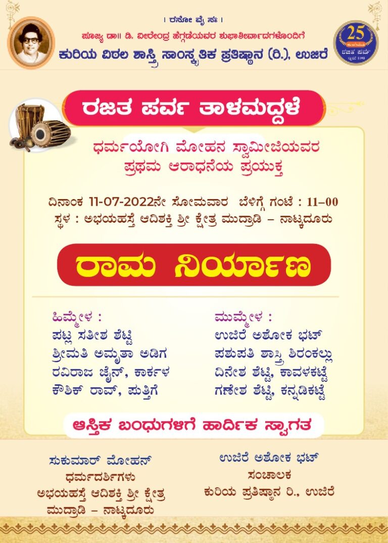 ‘ರಾಮ ನಿರ್ಯಾಣ’ – ಪ್ರಸಿದ್ಧ ಕಲಾವಿದರಿಂದ ಇಂದು ಯಕ್ಷಗಾನ ತಾಳಮದ್ದಳೆ