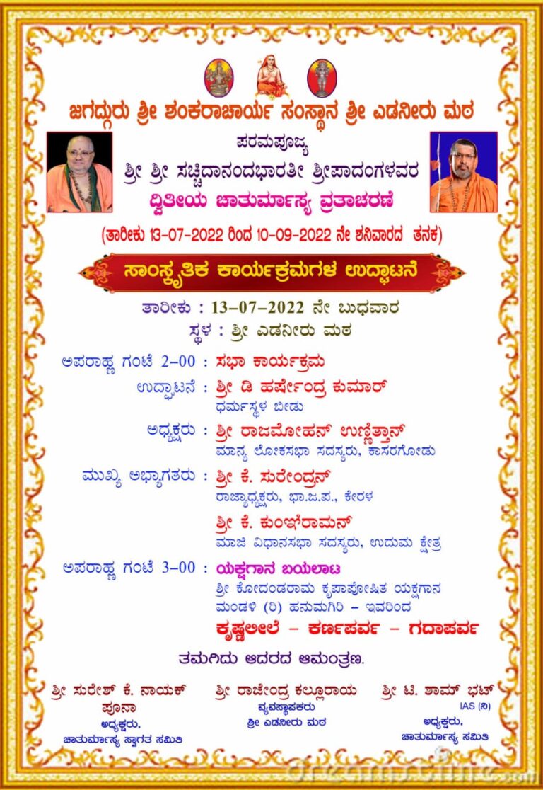 ಕೃಷ್ಣಲೀಲೆ, ಕರ್ಣಪರ್ವ, ಗದಾಪರ್ವ – ಇಂದು ಎಡನೀರು ಮಠದಲ್ಲಿ ಹನುಮಗಿರಿ ಮೇಳದವರಿಂದ ಯಕ್ಷಗಾನ ಪ್ರದರ್ಶನ