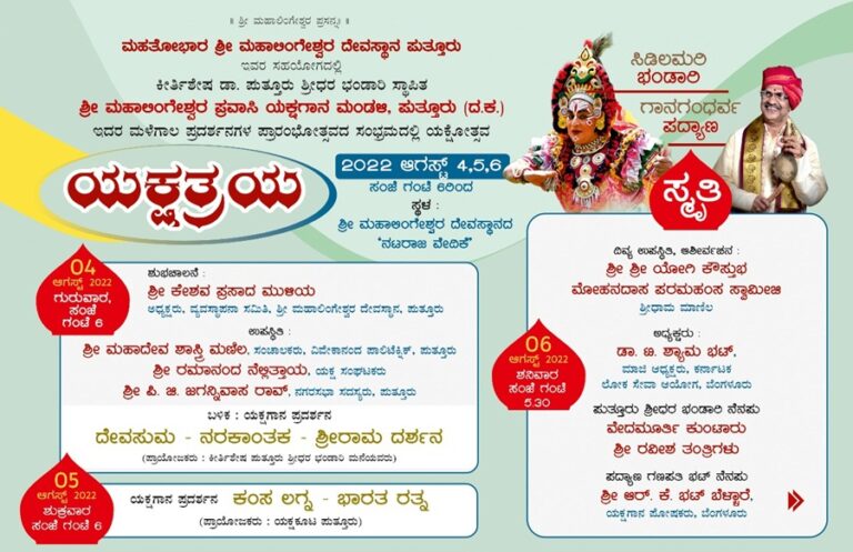 ಪುತ್ತೂರಿನಲ್ಲಿ ಯಕ್ಷೋತ್ಸವ – ಮೂರು ದಿನಗಳ ಯಕ್ಷಜಾತ್ರೆ – “ಯಕ್ಷತ್ರಯ” – ಶ್ರೀ ಮಹಾಲಿಂಗೇಶ್ವರ ಪ್ರವಾಸಿ ಯಕ್ಷಗಾನ ಮಂಡಳಿಯವರಿಂದ ಯಕ್ಷಗಾನ ಪ್ರದರ್ಶನ