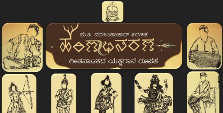 ಪುತಿನ ಅವರ “ಹರಿಣಾಭಿಸರಣ” – ಯಕ್ಷಗಾನಕ್ಕೆ ಅಳವಡಿಸಿ ಪ್ರಪ್ರಥಮ ಪ್ರಯೋಗ