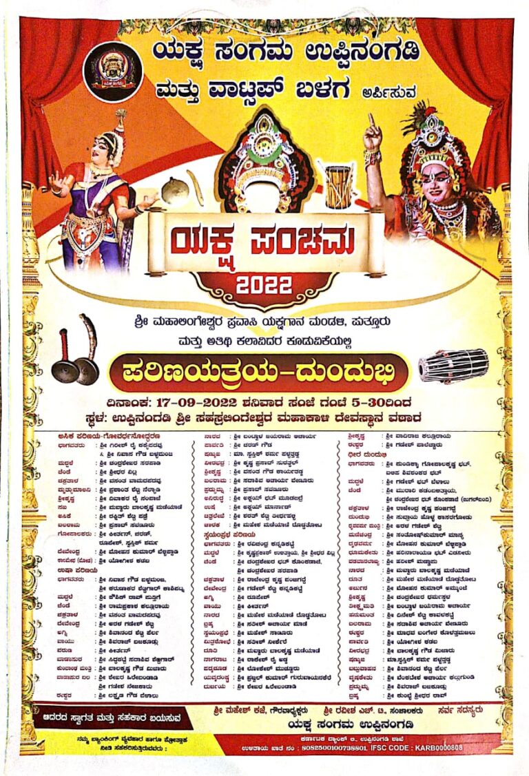 ಅಮೋಘ ಯಕ್ಷಗಾನ ಪ್ರದರ್ಶನ – ಇಂದು ಉಪ್ಪಿನಂಗಡಿಯಲ್ಲಿ “ಪರಿಣಯತ್ರಯ (ಅಸಿಕ ಪರಿಣಯ, ಉಷಾ ಪರಿಣಯ, ಸ್ವಯಂಪ್ರಭಾ ಪರಿಣಯ), ದುಂದುಭಿ” – ಯಕ್ಷಸಂಗಮ ಉಪ್ಪಿನಂಗಡಿ ಮತ್ತು ವಾಟ್ಸಾಪ್ ಬಳಗದ ಸಂಯೋಜನೆಯಲ್ಲಿ – ಲೈವ್