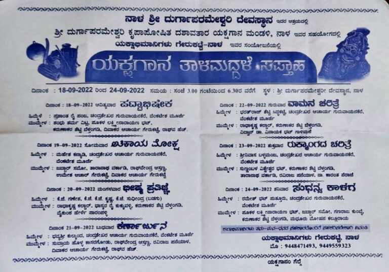 ನಾಳ ದೇವಸ್ಥಾನದಲ್ಲಿ ಯಕ್ಷಗಾನ ತಾಳಮದ್ದಳೆ ಸಪ್ತಾಹ ಮತ್ತು ಹಿರಿಯ ಕಲಾವಿದರ ಸಂಸ್ಮರಣೆ
