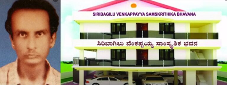 “ಸಿರಿಬಾಗಿಲು ವೆಂಕಪ್ಪಯ್ಯ ಸಾಂಸ್ಕೃತಿಕ ಪ್ರತಿಷ್ಠಾನ” ಇದುವರೆಗೆ ನಡೆಸಿದ ಕಾರ್ಯಚಟುವಟಿಕೆಗಳು – ಒಂದು ಸಿಂಹಾವಲೋಕನ