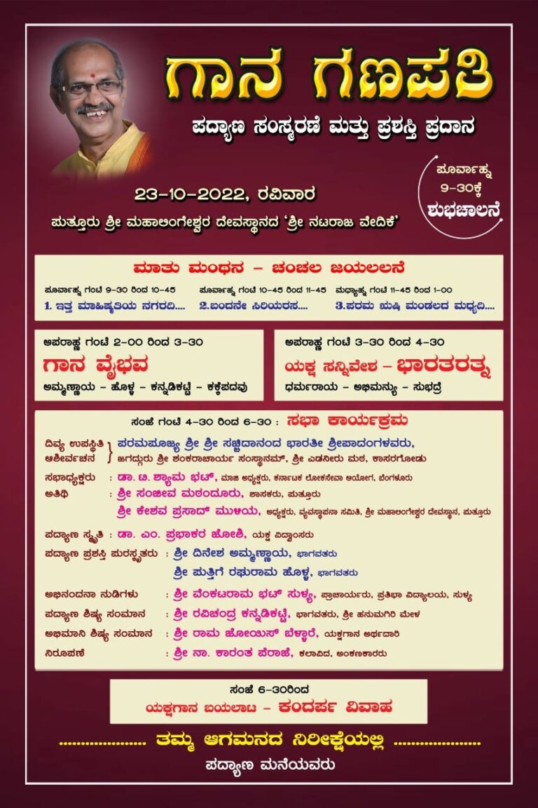 ಇಂದು ಪುತ್ತೂರಿನಲ್ಲಿ ಪದ್ಯಾಣ ಸಂಸ್ಮರಣೆ ಮತ್ತು ಪದ್ಯಾಣ ಪ್ರಶಸ್ತಿ ಪ್ರದಾನ, ಮಾತು ಮಂಥನ, ಗಾನವೈಭವ, ಯಕ್ಷ ಸನ್ನಿವೇಶ, ಯಕ್ಷಗಾನ ಬಯಲಾಟ ‘ಕಂದರ್ಪ ವಿವಾಹ’ – 23ರಂದು ಆದಿತ್ಯವಾರ ದಿನವಿಡೀ ಕಾರ್ಯಕ್ರಮ 