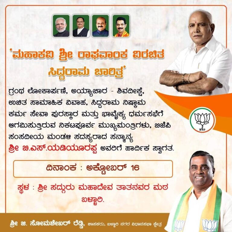 ಮಹಾಕವಿ ಶ್ರೀ ರಾಘವಾಂಕ ವಿರಚಿತ ‘ಸಿದ್ದರಾಮ ಚಾರಿತ್ರ’ ಗ್ರಂಥ ಲೋಕಾರ್ಪಣೆ