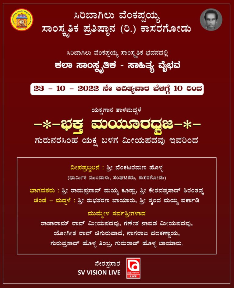ಇಂದು ಯಕ್ಷಗಾನ ತಾಳಮದ್ದಳೆ  ‘ಭಕ್ತ ಮಯೂರಧ್ವಜ’ – ಬೆಳಗ್ಗೆ 10 ಘಂಟೆಗೆ ನೇರಪ್ರಸಾರ 