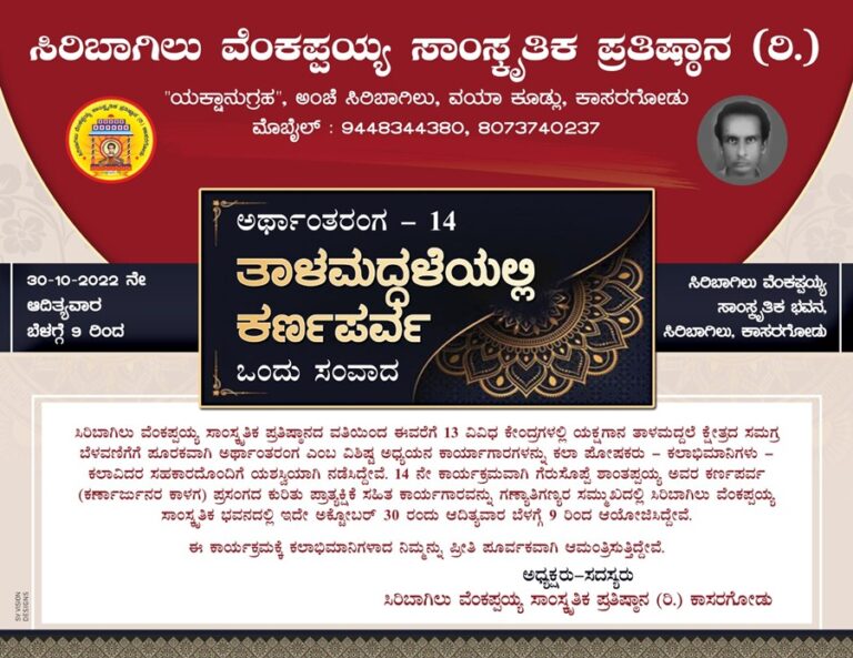 ಇಂದು ತಾಳಮದ್ದಳೆಯಲ್ಲಿ ಕರ್ಣಪರ್ವ