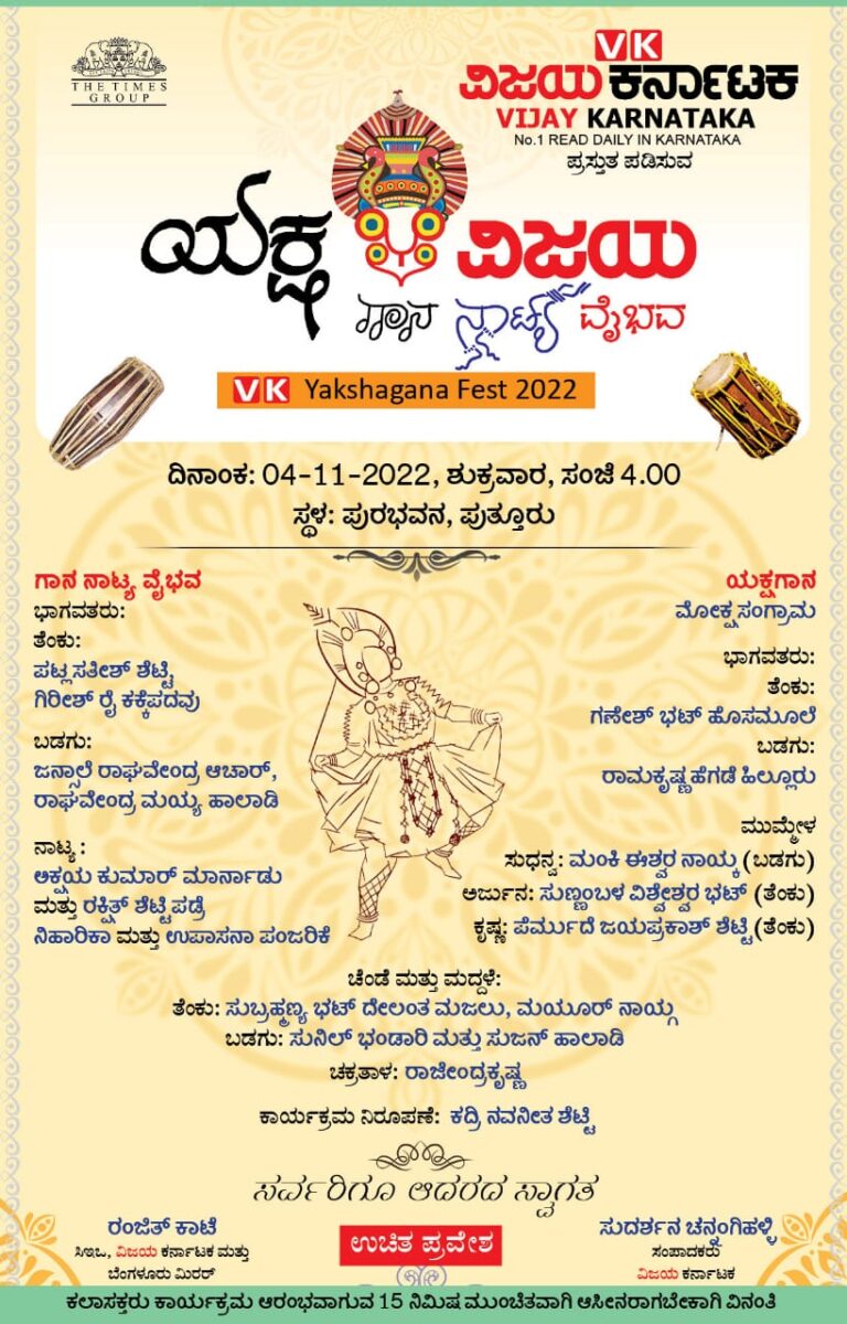 ಶುಕ್ರವಾರ ಪುತ್ತೂರಿನಲ್ಲಿ ತೆಂಕುತಿಟ್ಟು ಮತ್ತು ಬಡಗುತಿಟ್ಟು ಕಲಾವಿದರಿಂದ ‘ಗಾನ ನಾಟ್ಯ ವೈಭವ’ ಮತ್ತು ‘ಸುಧನ್ವ ಮೋಕ್ಷ’ ಯಕ್ಷಗಾನ ಪ್ರದರ್ಶನ 