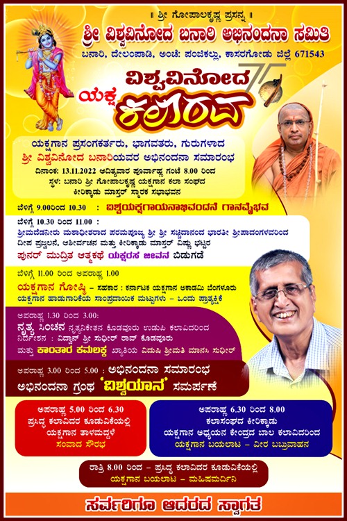 13.11.2022ರ ಆದಿತ್ಯವಾರ ದೇಲಂಪಾಡಿಯಲ್ಲಿ “ಯಕ್ಷ ಕಲಾರವ”