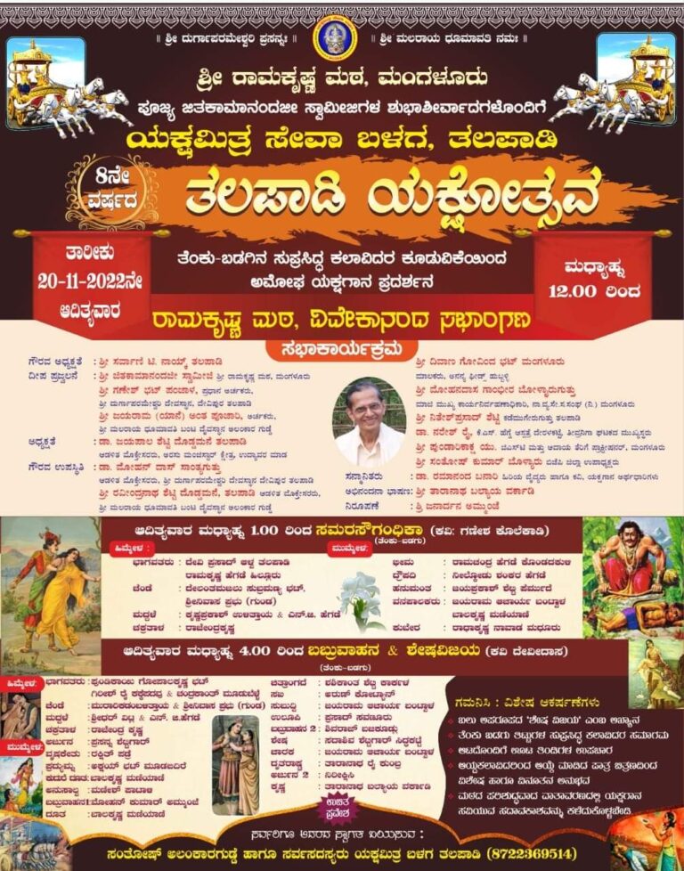 ಇಂದು ತಲಪಾಡಿ ಯಕ್ಷೋತ್ಸವ – ಸಮರಸೌಗಂಧಿಕಾ, ಬಬ್ರುವಾಹನ  ಮತ್ತು ಶೇಷವಿಜಯ –  ಡಾ. ರಮಾನಂದ ಬನಾರಿಯವರಿಗೆ ಸನ್ಮಾನ