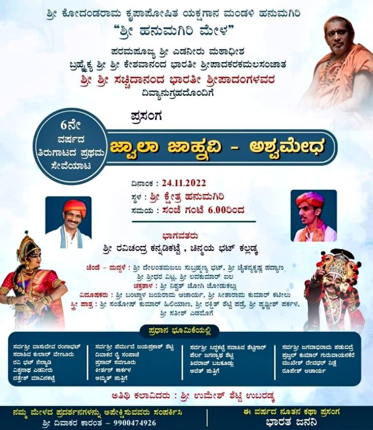 ಹನುಮಗಿರಿ ಮೇಳದ ತಿರುಗಾಟ ಇಂದು ಪ್ರಾರಂಭ – ಶ್ರೀ ಕ್ಷೇತ್ರ ಹನುಮಗಿರಿಯಲ್ಲಿ “ಜ್ವಾಲಾ ಜಾಹ್ನವಿ, ಅಶ್ವಮೇಧ”