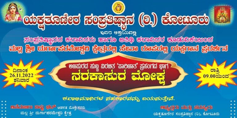 ನರಕಾಸುರ ಮೋಕ್ಷ – ಯಕ್ಷತೂಣೀರ  ಸಂಪ್ರತಿಷ್ಠಾನ, ಕೋಟೂರು ಇವರಿಂದ ಮಲ್ಲ ಶ್ರೀ ದುರ್ಗಾಪರಮೇಶ್ವರಿ ಕ್ಷೇತ್ರದಲ್ಲಿ ಯಕ್ಷಗಾನ ಬಯಲಾಟ ಸೇವೆ