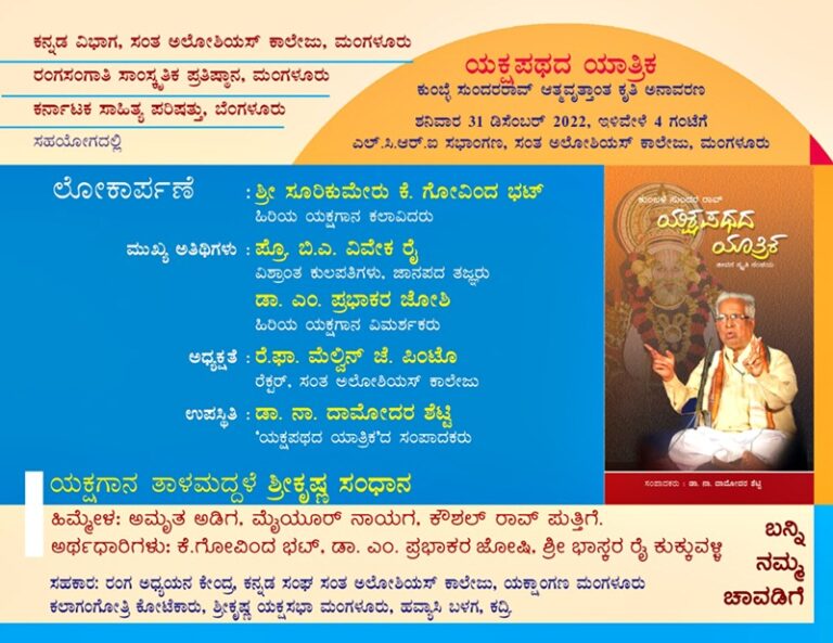 ‘ಯಕ್ಷಪಥದ ಯಾತ್ರಿಕ’ – ಕುಂಬಳೆ ಸುಂದರ ರಾವ್ ಅವರ ಆತ್ಮವೃತ್ತಾಂತದ ಕೃತಿ ಬಿಡುಗಡೆ ಮತ್ತು ‘ಕೃಷ್ಣ ಸಂಧಾನ’ ತಾಳಮದ್ದಳೆ 