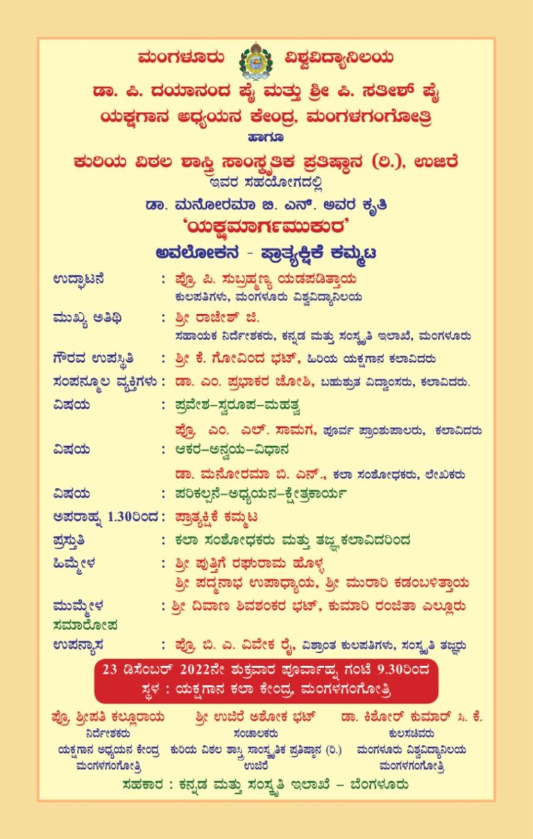 ‘ಯಕ್ಷಮಾರ್ಗಮುಕುರ’ – ಡಿಸೆಂಬರ್ 23ರಂದು ಡಾ. ಮನೋರಮಾ ಬಿ.ಎನ್ ಅವರ ಮಹತ್ವದ ಯಕ್ಷಗಾನ ಕೃತಿಯ ಅವಲೋಕನ ಮತ್ತು ಯಕ್ಷಗಾನ ಪ್ರಾತ್ಯಕ್ಷಿಕೆ ಕಮ್ಮಟ  