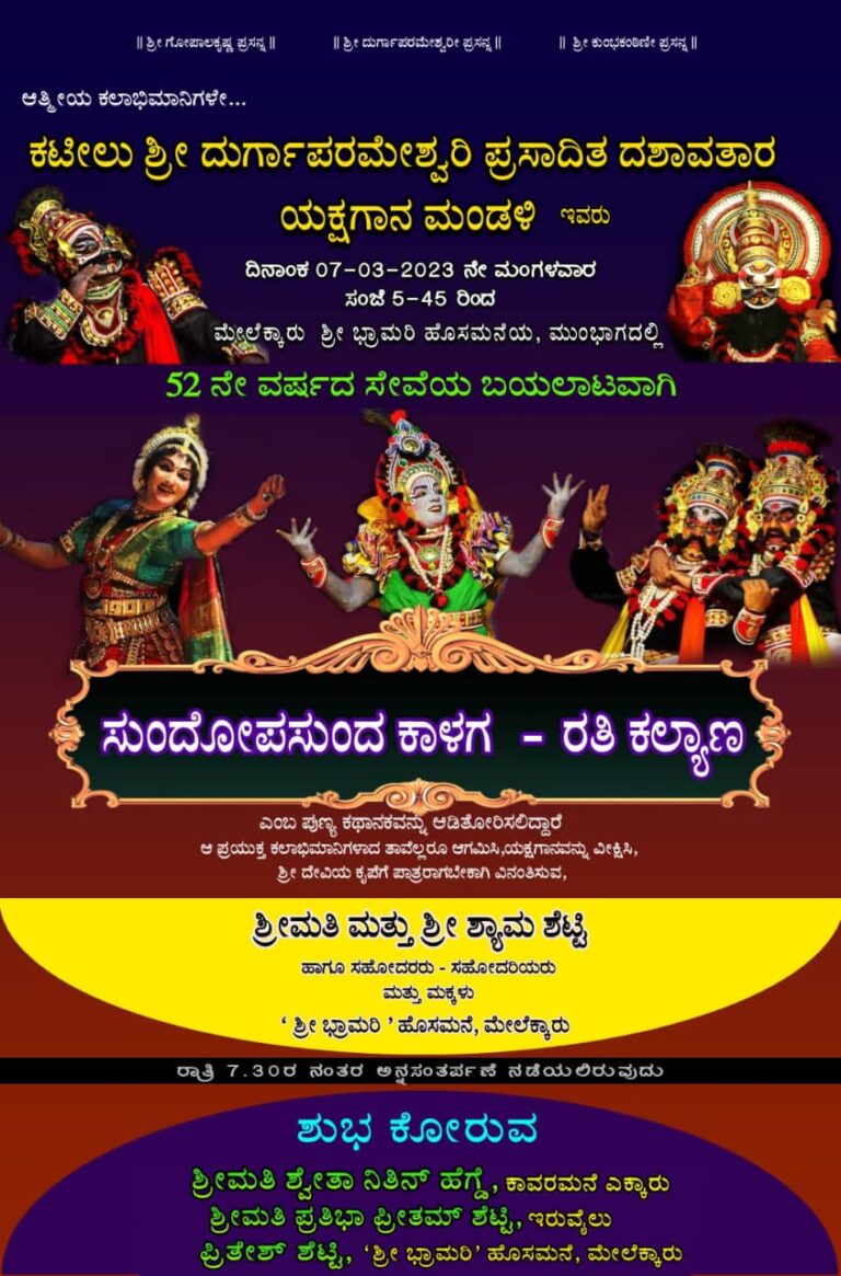 ಸುಂದೋಪಸುಂದ ಕಾಳಗ, ರತಿ ಕಲ್ಯಾಣ – ಅಮೋಘ ಯಕ್ಷಗಾನ ಪ್ರದರ್ಶನ 