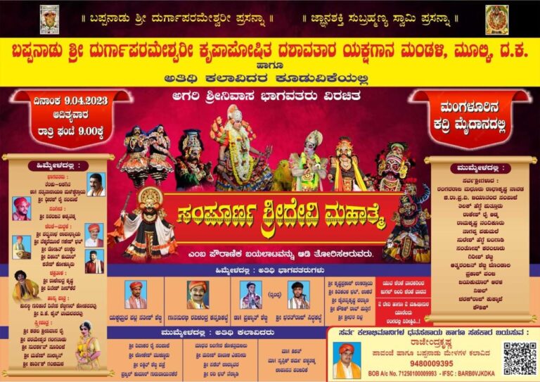 ಬಪ್ಪನಾಡು ಮೇಳ ಹಾಗೂ ಅತಿಥಿ ಕಲಾವಿದರ ಕೂಡುವಿಕೆಯಿಂದ ‘ಶ್ರೀ ದೇವಿ ಮಹಾತ್ಮೆ’