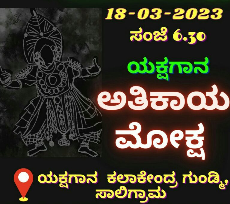 ‘ಅತಿಕಾಯ ಮೋಕ್ಷ’ ಯಕ್ಷಗಾನ ಪ್ರದರ್ಶನ