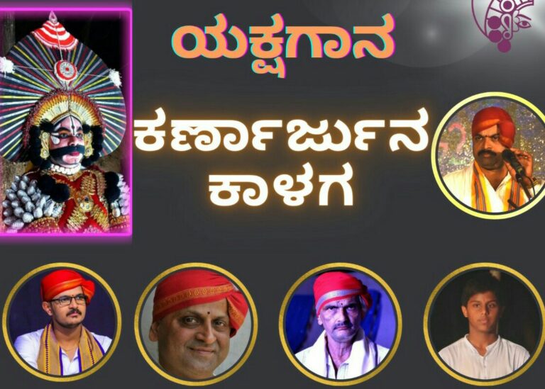ಯಕ್ಷ ಕಲಾ ಅಕಾಡೆಮಿಯ ಯಕ್ಷಗಾನ ಉತ್ಸವ – ಕರ್ಣಾರ್ಜುನ ಕಾಳಗ ಯಕ್ಷಗಾನ ಪ್ರದರ್ಶನ
