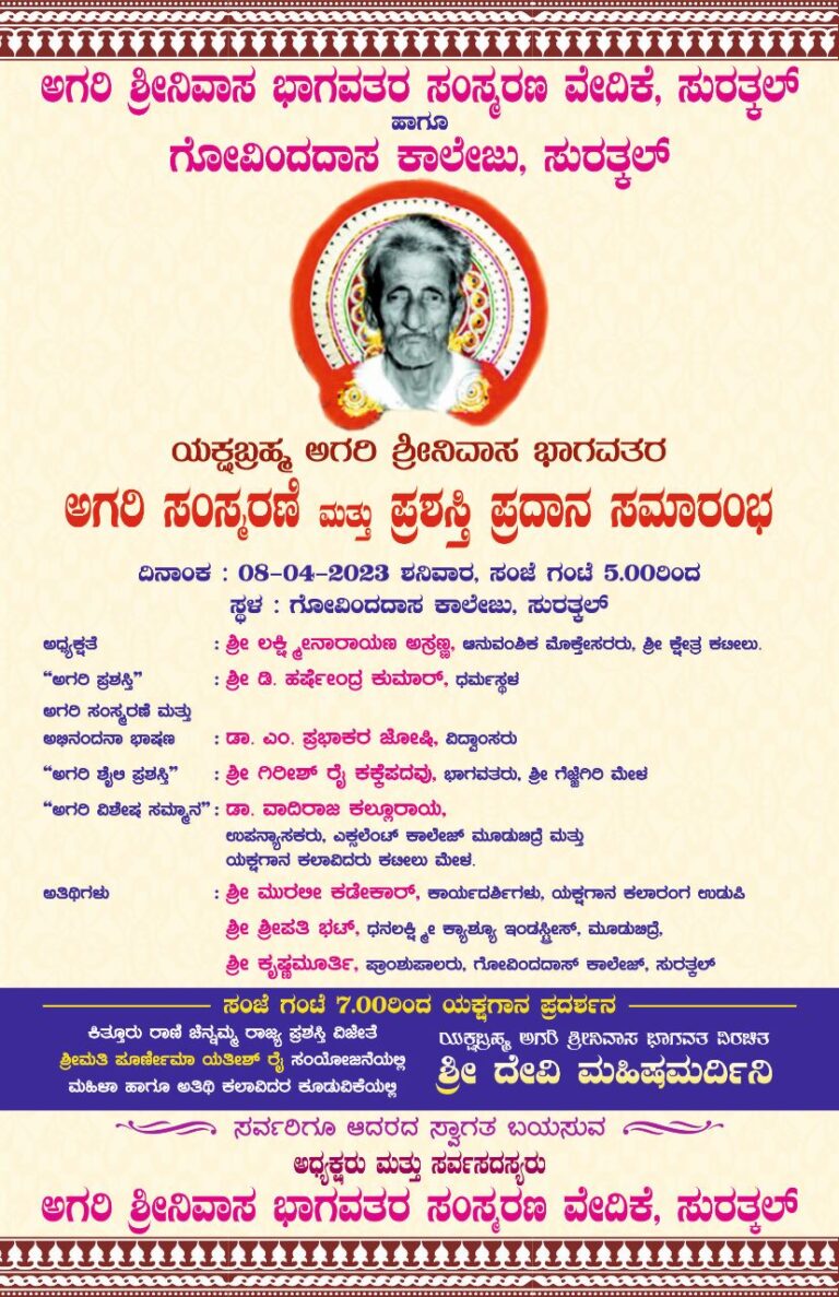 ಇಂದು ಅಗರಿ ಸಂಸ್ಮರಣೆ ಮತ್ತು ಅಗರಿ ಪ್ರಶಸ್ತಿ ಪ್ರದಾನ – ಶ್ರೀ ಕ್ಷೇತ್ರ ಧರ್ಮಸ್ಥಳದ ಶ್ರೀ ಡಿ. ಹರ್ಷೇ೦ದ್ರ ಕುಮಾರ್ ಅವರಿಗೆ ಅಗರಿ ಪ್ರಶಸ್ತಿ –  ‘ಶ್ರೀ ದೇವಿ ಮಹಿಷಮರ್ದಿನಿ’ ಯಕ್ಷಗಾನ ಪ್ರದರ್ಶನ
