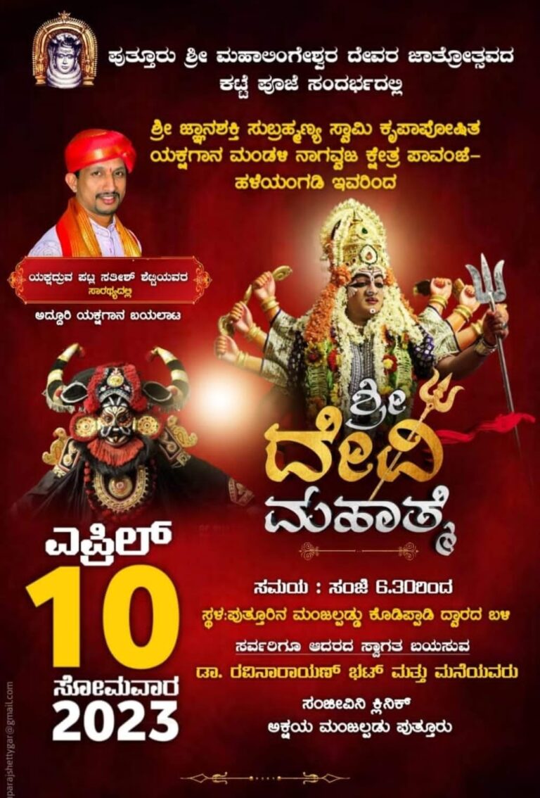 ಇಂದು ಪುತ್ತೂರಿನಲ್ಲಿ ಪಾವಂಜೆ ಮೇಳದವರಿಂದ ಆಟ – ಶ್ರೀ ದೇವಿ ಮಹಾತ್ಮೆ