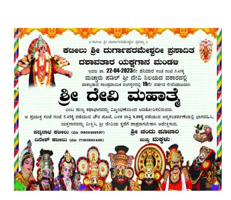 ಕಟೀಲು ಮೇಳದವರಿಂದ ‘ಶ್ರೀ ದೇವಿ ಮಹಾತ್ಮೆ’ ಯಕ್ಷಗಾನ ಬಯಲಾಟ 
