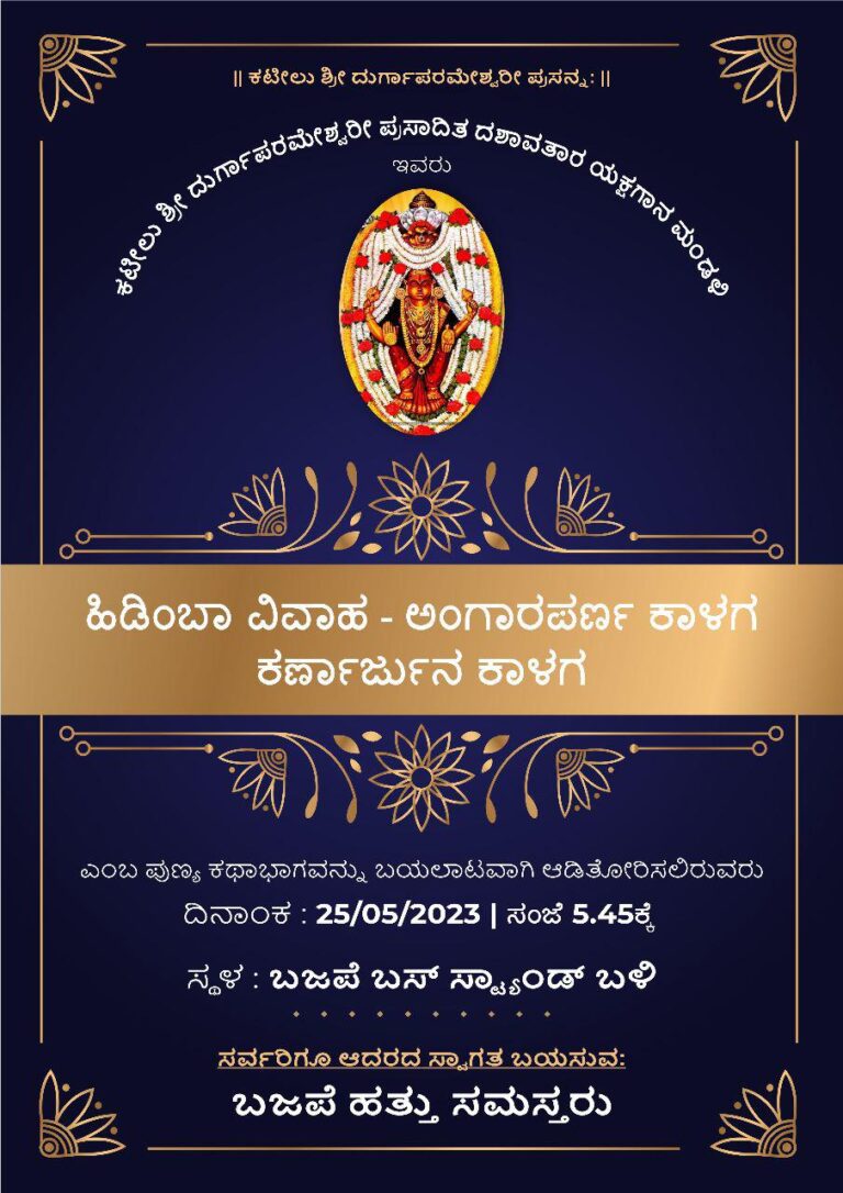 ಹಿಡಿಂಬಾ ವಿವಾಹ, ಅಂಗಾರಪರ್ಣ ಕಾಳಗ, ಕರ್ಣಾರ್ಜುನ ಕಾಳಗ – ಬಜಪೆ ಬಸ್ ಸ್ಟಾಂಡ್ ಬಳಿಯಲ್ಲಿ ಇಂದು ಕಟೀಲು ಮೇಳದ ಯಕ್ಷಗಾನ