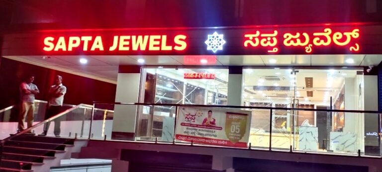 ಸಪ್ತ ಜ್ಯುವೆಲ್ಸ್ – ವಿಟ್ಲದಲ್ಲಿಯೇ ಅತಿ ದೊಡ್ಡ, ಸಂಪೂರ್ಣ ಹವಾನಿಯಂತ್ರಿತ, ವಿಶಾಲವಾದ ಆಭರಣ ಮಳಿಗೆಯ ಉದ್ಘಾಟನಾ ಸಮಾರಂಭ ನಾಳೆ (ಜೂ.5ರಂದು)