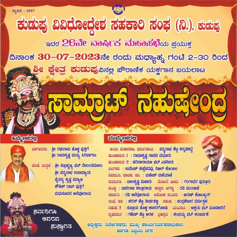 ಸಾಮ್ರಾಟ್ ನಹುಷೇಂದ್ರ- ಅಮೋಘ ಯಕ್ಷಗಾನ ಪ್ರದರ್ಶನ