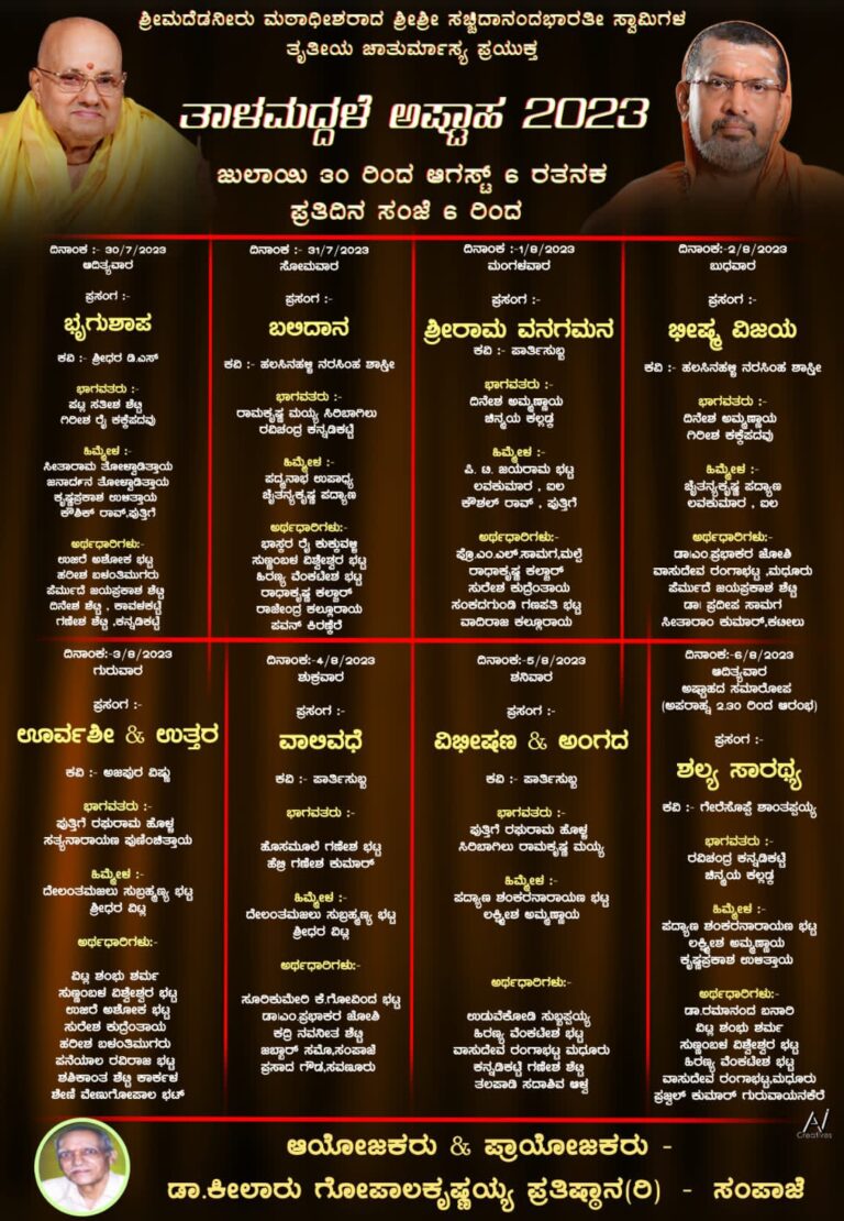 ತಾಳಮದ್ದಳೆ ಅಷ್ಟಾಹ – ತಾಳಮದ್ದಳೆ ಪ್ರಿಯರಿಗೆ ಎಂಟು ದಿನಗಳ ಹಬ್ಬದೂಟ