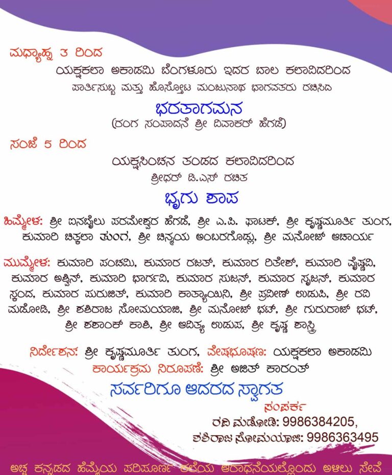 ಭರತಾಗಮನ ಮತ್ತು ಭೃಗು ಶಾಪ – ಯಕ್ಷಗಾನ ಪ್ರದರ್ಶನ