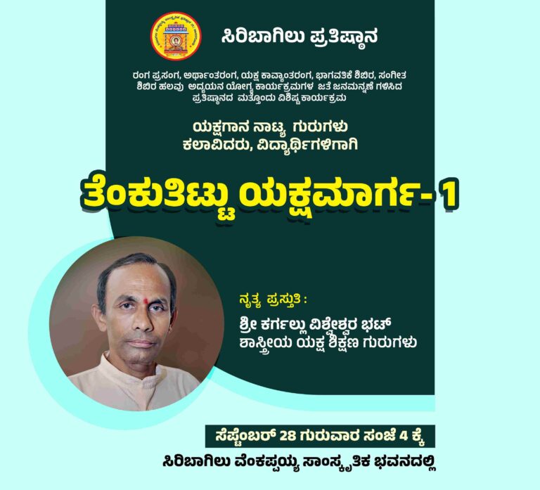 ತೆಂಕುತಿಟ್ಟು ಯಕ್ಷಮಾರ್ಗ -1 – ಕರ್ಗಲ್ಲು ವಿಶ್ವೇಶ್ವರ ಭಟ್ಟರಿಂದ ಪ್ರಾತ್ಯಕ್ಷಿಕೆ