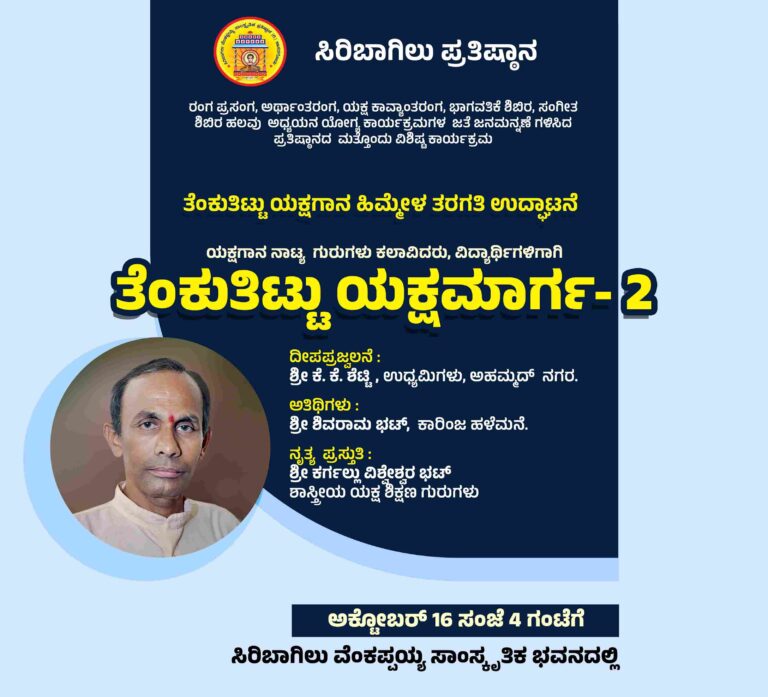 ತೆಂಕುತಿಟ್ಟು ಯಕ್ಷ ಮಾರ್ಗ- 2 ಉದ್ಘಾಟನೆ ಹಾಗೂ ತೆಂಕುತಿಟ್ಟು ಹಿಮ್ಮೇಳ ತರಗತಿ