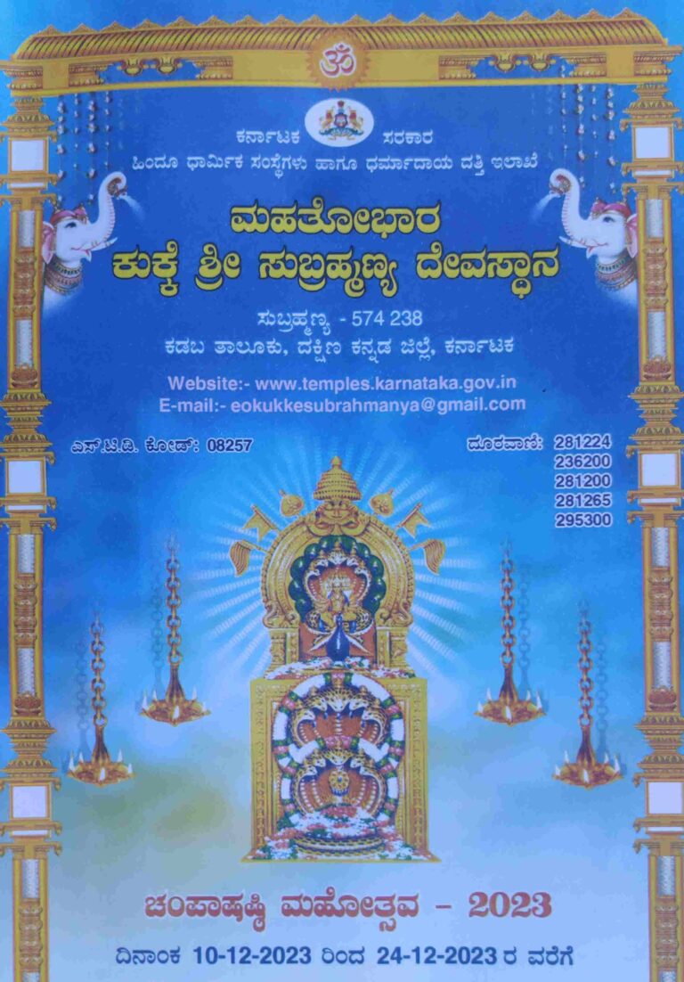 ಕುಕ್ಕೆ ಶ್ರೀ ಸುಬ್ರಹ್ಮಣ್ಯ ದೇವಸ್ಥಾನದಲ್ಲಿ ವಾರ್ಷಿಕ ಜಾತ್ರೋತ್ಸವ – ಚಂಪಾಷಷ್ಠಿ ಮಹೋತ್ಸವ 10-12-2023ರಿಂದ 24-12-2023ರ ವರೆಗೆ