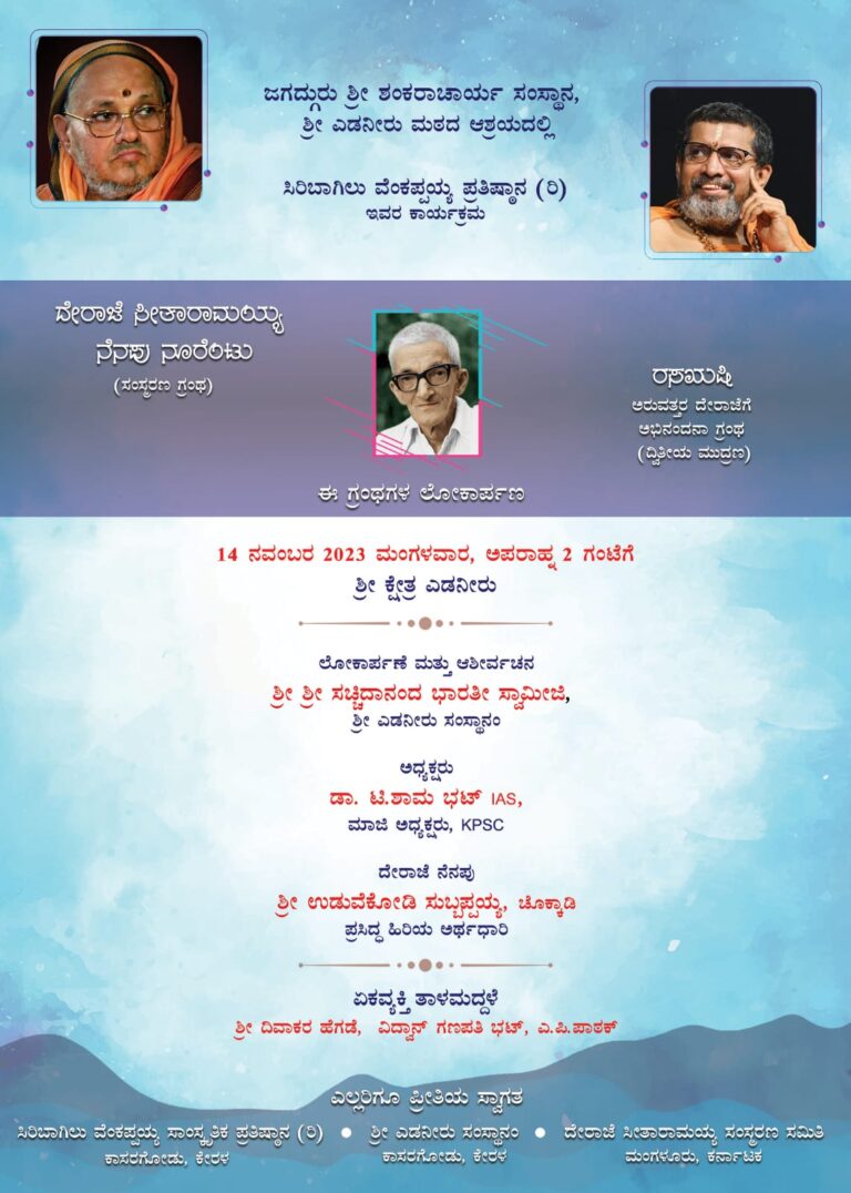 <em>ದೇರಾಜೆ ಸಂಸ್ಮರಣ ಗ್ರಂಥ ಮತ್ತು ಅಭಿನಂದನಾ ಗ್ರಂಥ ಲೋಕಾರ್ಪಣೆ ಹಾಗೂ ದೇರಾಜೆ ಸಂಸ್ಮರಣೆ</em>