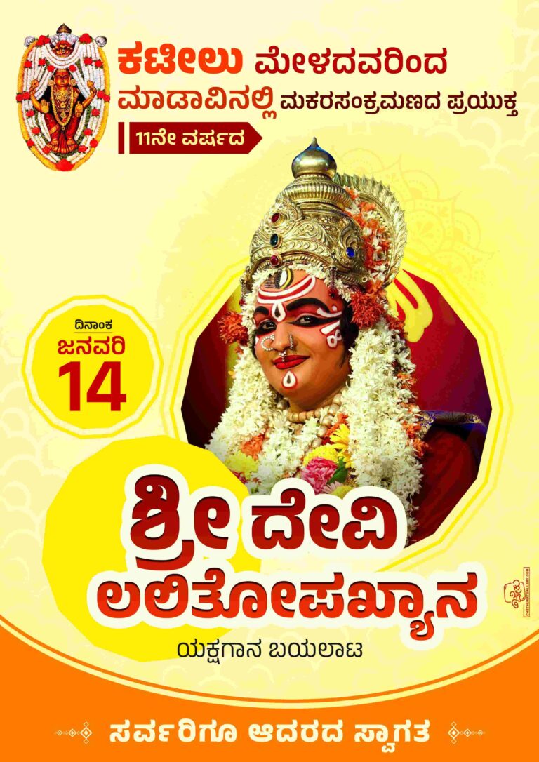 ಇಂದು ಯಕ್ಷಗಾನ ಪ್ರದರ್ಶನ – ಶ್ರೀದೇವೀ ಲಲಿತೋಪಾಖ್ಯಾನ
