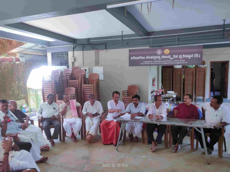 ಸಿರಿಬಾಗಿಲು ವೆಂಕಪ್ಪಯ್ಯ ಸಾಂಸ್ಕೃತಿಕ ಭವನ ಲೋಕಾರ್ಪಣೆ