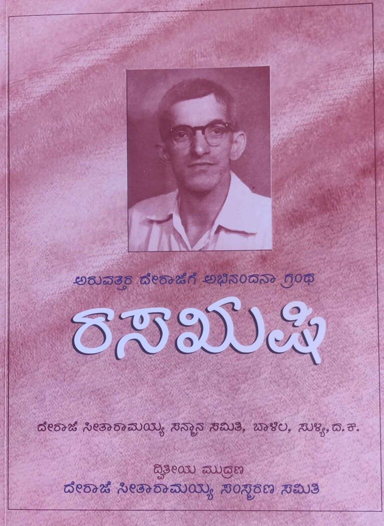 ‘ರಸಋಷಿ’ ಅರುವತ್ತರ ದೇರಾಜೆಗೆ ಅಭಿನಂದನಾ ಗ್ರಂಥ 