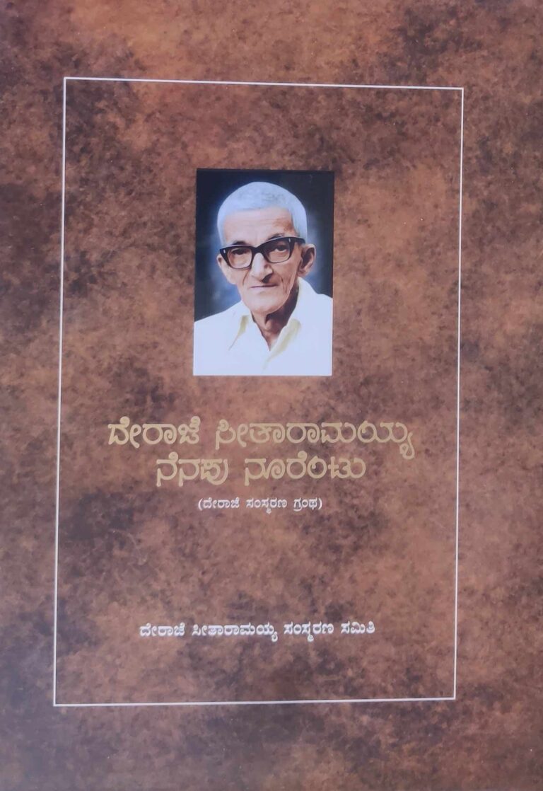 ದೇರಾಜೆ ಸೀತಾರಾಮಯ್ಯ ನೆನಪು ನೂರೆಂಟು (ದೇರಾಜೆ ಸಂಸ್ಮರಣ ಗ್ರಂಥ)
