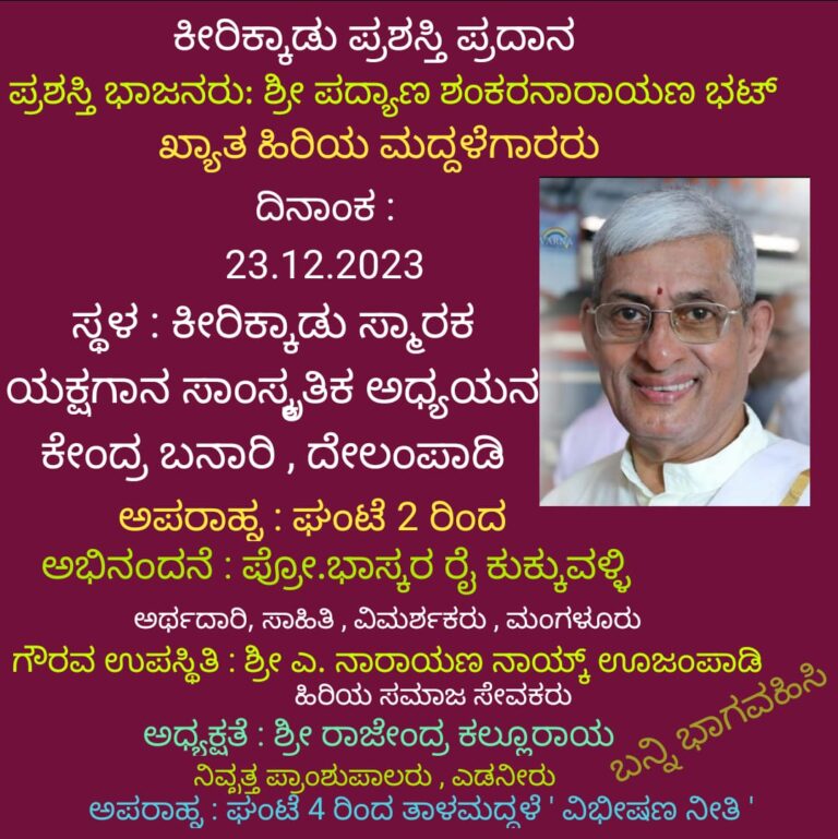 ದೇಲಂಪಾಡಿಯ ಶ್ರೀ ಗೋಪಾಲಕೃಷ್ಣ ಯಕ್ಷಗಾನ ಕಲಾಸಂಘದ 79ನೇ ವಾರ್ಷಿಕೋತ್ಸವ – ಕೀರಿಕ್ಕಾಡು ಸಂಸ್ಮರಣೆ, ಪ್ರಶಸ್ತಿ ಪ್ರದಾನ, ನೃತ್ಯ ವೈವಿಧ್ಯ, ಭಜನೆ ತಾಳಮದ್ದಳೆ, ಬಯಲಾಟ – ಪದ್ಯಾಣ ಶಂಕರನಾರಾಯಣ ಭಟ್ಟರಿಗೆ ಕೀರಿಕ್ಕಾಡು ಪ್ರಶಸ್ತಿ